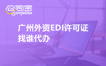 广州外资EDI许可证找谁代办