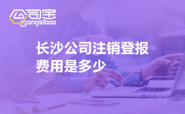 長沙公司注銷登報費用是多少