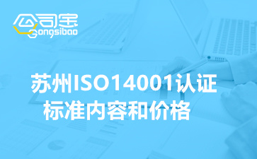 苏州ISO14001标准主要内容(苏州ISO14001认证价格)