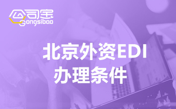 北京外資EDI辦理?xiàng)l件(EDI許可證外資企業(yè)辦理指南)