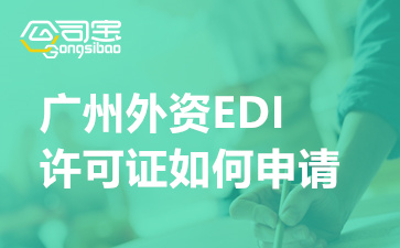 广州外资EDI许可证申请(代办edi许可证多少钱)