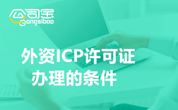 外資ICP許可證辦理的條件(北京外資企業(yè)申請ICP許可證流程)