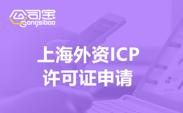 上海外资ICP许可证申请(ICP经营许可证办理资料清单)