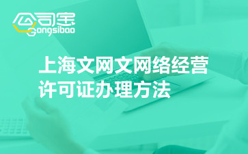 上海文网文网络经营许可证办理方法