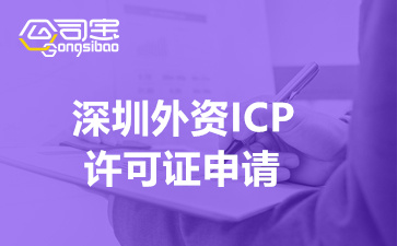 深圳外资ICP许可证申请(外资ICP许可证办理需要多久)