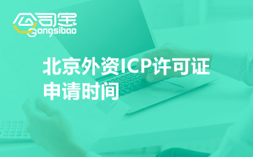北京外资ICP许可证申请时间