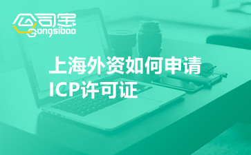 上海外资如何申请ICP许可证