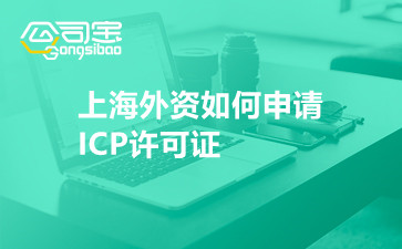 上海外資如何申請ICP許可證