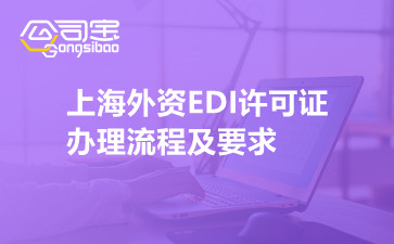 上海外资EDI许可证办理流程及要求