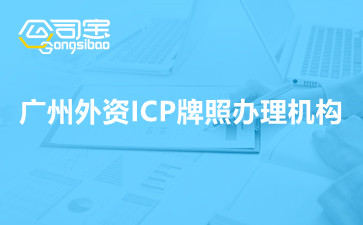 广州外资ICP牌照办理机构