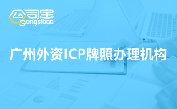 廣州外資ICP牌照辦理機(jī)構(gòu)