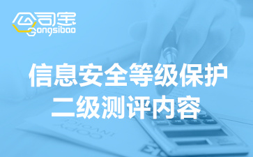 信息安全等级保护二级测评内容(网络安全等级保护测评公司)