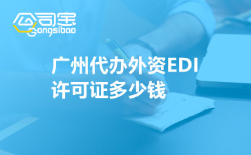 广州代办外资EDI许可证多少钱