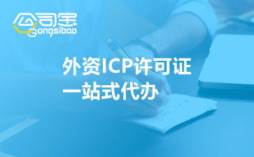 外资ICP许可证一站式代办