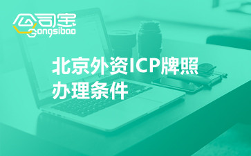 北京外资ICP牌照办理条件