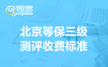 北京等保三級(jí)測(cè)評(píng)收費(fèi)標(biāo)準(zhǔn)(附:三級(jí)等保測(cè)評(píng)流程)