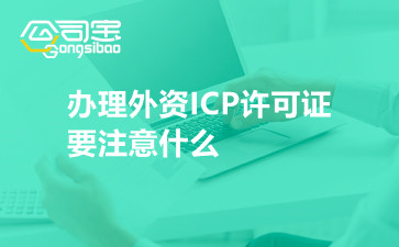 办理外资ICP许可证要注意什么