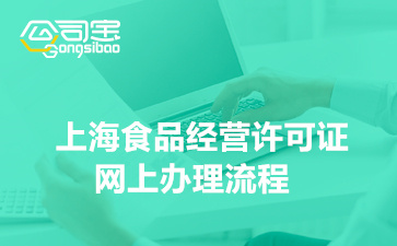 上海食品经营许可证网上办理流程(哪些业务需要办理食品许可证)