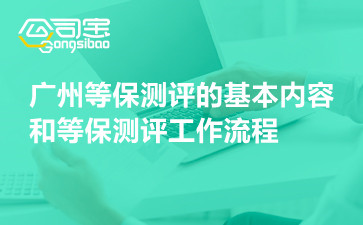 广州等保测评的基本内容和等保测评工作流程