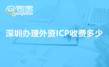 深圳办理外资ICP收费多少