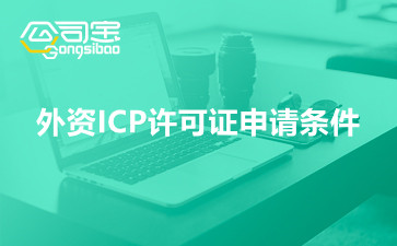 外资ICP许可证申请条件