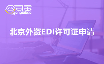 北京外资EDI许可证申请