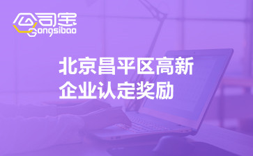 北京昌平區(qū)高新企業(yè)認(rèn)定獎(jiǎng)勵(lì)