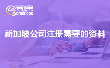 新加坡公司注冊(cè)需要的資料