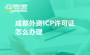 成都外资ICP许可证怎么办理