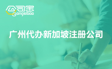 广州代办新加坡注册公司