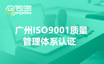 广州ISO9001质量管理体系认证(ISO9001质量认证多少钱)