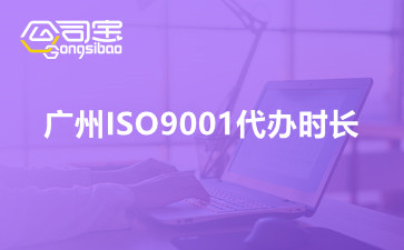 广州ISO9001代办时长