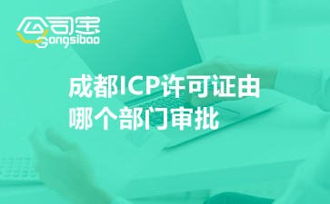 成都ICP许可证由哪个部门审批