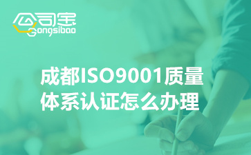 成都ISO9001质量体系认证怎么办理(ISO9001认证费用明细)
