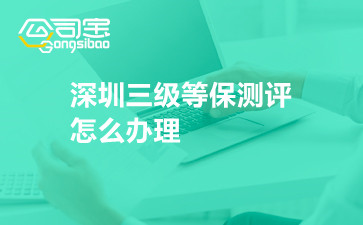 深圳三級等保測評怎么辦理