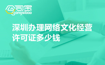 深圳办理网络文化经营许可证多少钱
