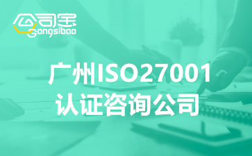 广州ISO27001认证咨询公司(ISO27001体系认证步骤)