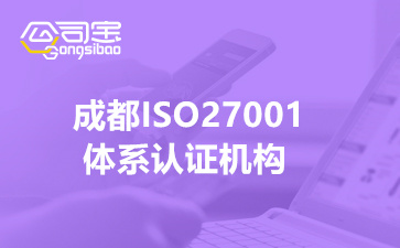 四川成都ISO27001体系认证机构(ISO27001认证标准流程)