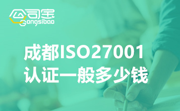 成都ISO27001认证一般多少钱(做好ISO27001体系有哪些好处)