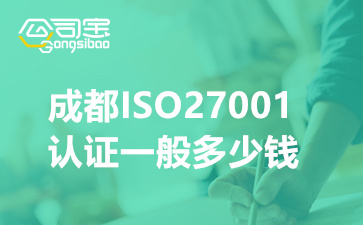 成都ISO27001認(rèn)證一般多少錢(做好ISO27001體系有哪些好處)