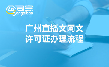 广州直播文网文许可证办理流程