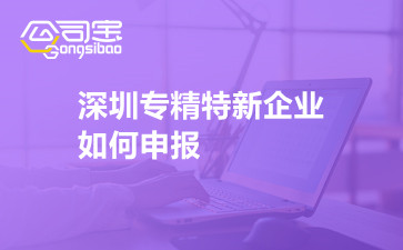 深圳專精特新企業(yè)如何申報