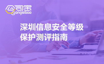 深圳信息安全等级保护测评指南