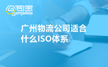 广州物流公司适合什么ISO体系