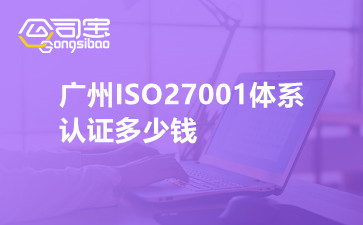 广州ISO27001体系认证多少钱