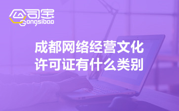 成都网络经营文化许可证有什么类别