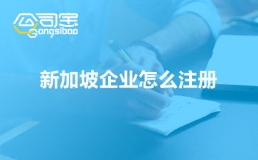 新加坡企業(yè)怎么注冊(cè)