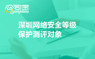 深圳网络安全等级保护测评对象