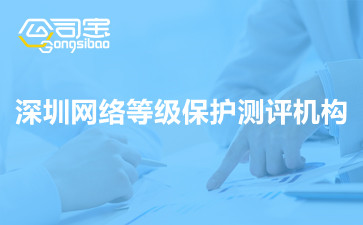 深圳网络等级保护测评机构