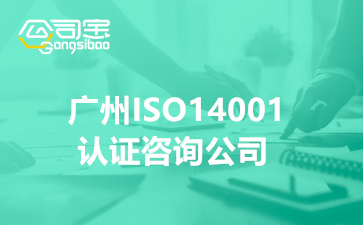 廣州ISO14001認(rèn)證咨詢公司(企業(yè)申請(qǐng)ISO14001認(rèn)證條件及資料)